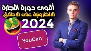 أقوى دورة على الاطلاق شاملةلإنشاء متجر إحترافي على منصة يوكان 2024