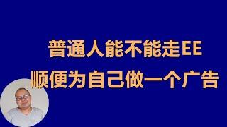 普通人到底能不能走加拿大联邦移民快速通道(EE)；顺便为自己做一个广告