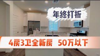 北加州UCDavis附近50万以下全新房，4房3卫超过2000sqft