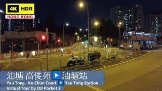 【HK 4K】Yau Tong - Ko Chun Court ▶️ Yau Tong Station | 油塘 高俊苑▶️油塘站 | DJI Pocket 2 | 2021.10.19