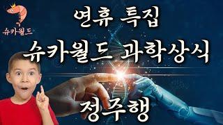 (연휴특선) 슈카월드 과학상식 모아보기