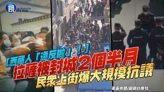 西藏人「造反啦」！拉薩被封城2個半月　民眾上街爆大規模抗議｜鏡週刊