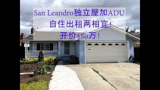 San Leandro独立屋加ADU,自住出租两相宜! #投资 #房地产 #美国买房 #湾区买房 #硅谷买房 #硅谷房产 #加州买房 #湾区 #中文 #美国房价 #硅谷房价 #湾区房价 #买房