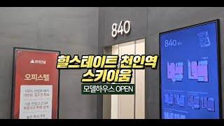 힐스테이트 천안역 스카이움 84㎡ 복층 오피스텔 모델하우스