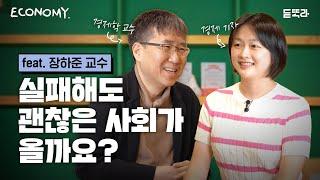 다양한 경제학이 필요한 이유(with 장하준 교수) | 2030 재테크 열풍, 한국만 그랬을까? | 자본주의 키즈 | 신고전학파 경제학