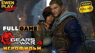 Gears of War 4: Full Gameplay | Игрофильм | Полное прохождение БЕЗ КОММЕНТАРИЕВ