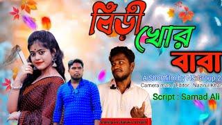 বিড়ীখোর বাবা // BIRI KHUR BABA // ছেছরা বিড়ী খূর // Bangla Natok video // @nsgroup2