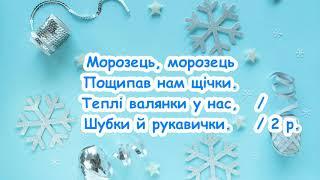 Морозець , морозець  пощипав нам щічки. /// пісня з текстом для розучування