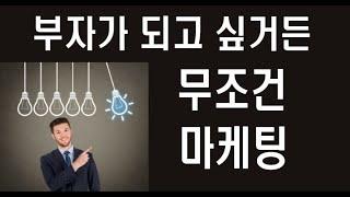 부자가 되고싶으면 무조건 마케팅입니다. 인생은 마케팅