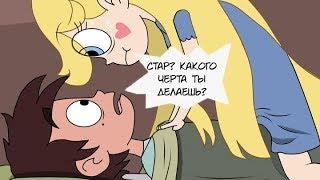 СОН. комикс.Стар против сил зла. SVTFOE comics (dub comics)