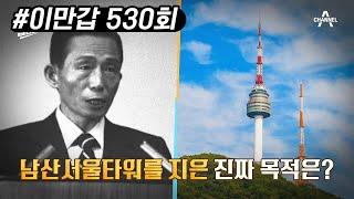 서울 곳곳 숨겨 져있던 군사적 비밀?! 서울 남산타워와 63빌딩에 감춰져 있던 비밀 | 이제 만나러 갑니다 530 회