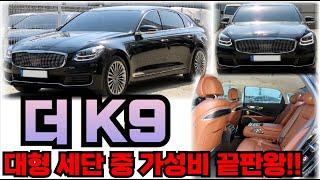 더 K9!! 가성비 좋은 대형 세단!! 전액할부가능!!