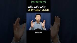 교단과 교파는 무엇인가 I 좋은교회연구소 I 오진수 목사  #shorts