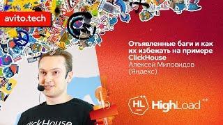 Отъявленные баги и как их избежать на примере ClickHouse / Алексей Миловидов (Яндекс)