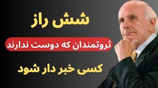 راز هایی که ثروتمندان از شما پنهان می کنند : مسیر ثروت آفرینی .