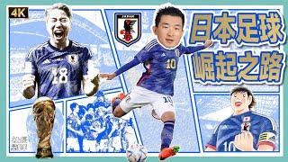 How Japanese football evolved to produce world-beating warriors｜ FIFA World Cup Qatar 2022