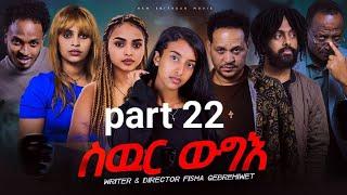 New Eritrea movie 2024  -  Swur wugie /ስውር ውግእ   Part twenty Two /22/ ዕስራን ክልተን  ክፋል