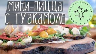 Сыроедческий Рецепт Пицца с гуакамоле | raw | vegan | рецепт от Вкус&Цвет