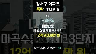 강서구 아파트 폭락? TOP5 알려드림!