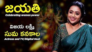 Suma Kanakala | Anchor and TV Presenter | VIJAYA LAKSHMI | Jayathi series #7