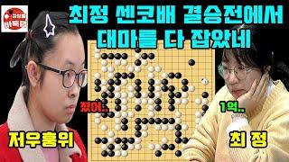 [최정 센코배 결승전에서 저우훙위 대마를 다 잡았네~] 제6회 #센코배 결승전 #최정 VS #저우훙위 (2024년 3월5일 경기) #김성룡바둑랩 #바둑