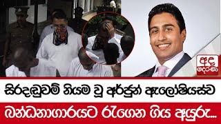 සිරදඬුවම් නියම වූ අර්ජුන් ඇලෝෂියස්ව බන්ධනාගාරයට රැගෙන ගිය අයුරු...