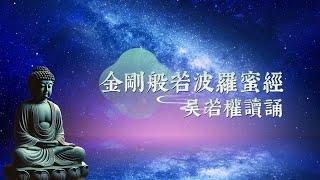 吳若權陪你讀誦《金剛經》| 宇宙星空標準版(橫式) | 吳若權幸福書房