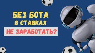 Автобеттинг – ключ к прибыли в ставках?