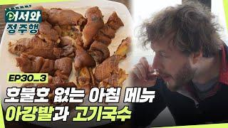 제주에서의 첫 아침 메뉴는 바로 이거지! 아강발과 고기국수 l #어서와정주행​ l #MBCevery1 l EP.30-3