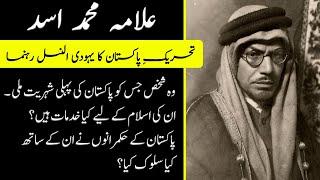 History of Allama Muhammad Asad | Complete Details | Urdu/Hindi | Discover The Haqeeqat