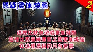 【懸疑+驚悚+燒腦有聲書】這裡比魷魚遊戲更加殘酷，比愛麗絲彌留之國更加燒腦。在這裡憑藉的只有智慧。#有聲書 #完結 #懸疑 #犯罪 #驚悚 #燒腦 #绝密档案 #故事会 #愛麗絲彌留之國 #魷魚遊戲