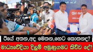 ඊයේ අතන , අද මෙතන , හෙට කොතනද ? මාධ්‍යවේදිය දිලුම් අමුණුගමට කිව්ව දේ #mojonewslk