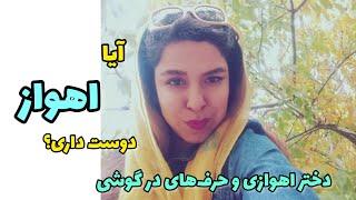 حرفهای خصوصی|ناگفته‌های دختر اهوازی|اهواز یا مهاجرت|پاییز ۱۴۰۲|سفر|زندگی شهری یا روستایی Ahvaz Iran