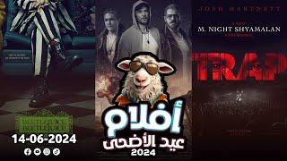 box office 2024 افلام عيد الاضحى 2024 افلام جديدة 2024 افلام 2024 افضل افلام 2024 البوكس أوفيس 2024