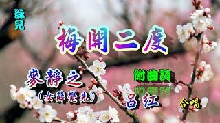 梅開二度_麥靜之(女薛覺先)_呂紅合唱_附珍藏版曲詞⬇️⬇️⬇️