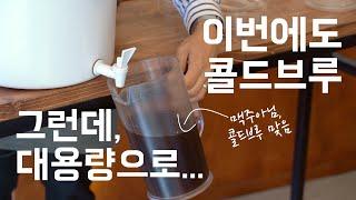 10년차 카페 사장의 콜드브루 대용량 비법 레시피 전격 공개, commercial cold brew recipe with toddy filter