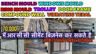 Door frame mould || concrete compound wall || सीमेंट बिज़नेस कैसे चालू करे ||small business ideas