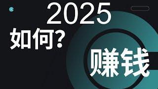 赚钱 2025别利用人的平台赚取合法的收入 国外捞金项目 冷项目赚钱方法 偏门路子  最新风口 绿色安全