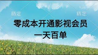 03项目实操 直开影视APP会员零成本，一天卖出上百单，日产四位数