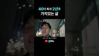 가치있는 삶, 40대 퇴사 2년후 사업 왜하노