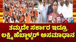 Lakshmi Hebbalkar Unhappy With Belagavi District Administration For Imposing Restriction On Rally