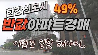 한강신도시  반값아파트경매