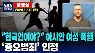 “한국인이야?” 아시안 여성 폭행..‘증오범죄’ 인정 - SBS 미국 뉴스 (2024년 12월 12일 목요일)