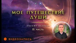 2. Онлайн встреча «Мое путешествие души» | разбор книги Майкла Ньютона «Путешествие души»