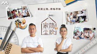 House Everything? S2 家简尘除 S2 EP1 | A mother, an impulsive shopper, and her 1-year-old child