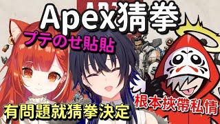 【のせぷて貼貼】有問題只要Apex猜拳就能解決 但是這裁判好像有點問題【​ ラトナ・プティ & 一ノ瀬うるは & だるまいずごっど】【Vtuber中文字幕】