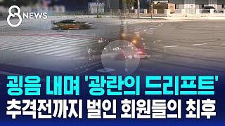 굉음 내며 '광란의 드리프트'…추격전까지 벌인 회원들의 최후 / SBS 8뉴스