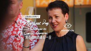 A German diplomat on her last day in office in China | 灵感中国Inspiration 德国外交官在中国上班的最后一天