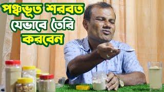 পঞ্চভূত শরবত যেভাবে তৈরি করবেন | How to make Panchabhuta Sharbat | Hakim Ranjit Kumar Chanda