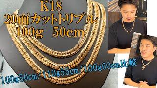 {20面}K18 20面カット トリプル 100g 50cm 大人気の20面にボリューム満点の100ｇ50ｃｍが登場！100g50cmと110g55cmと100g60cmの違いや着用感もご紹介！